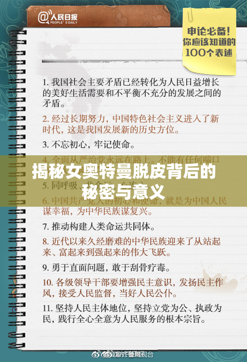 揭秘女奥特曼脱皮背后的秘密与意义