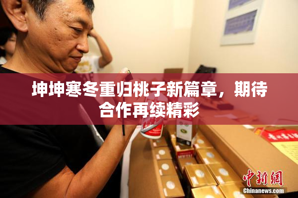 坤坤寒冬重归桃子新篇章，期待合作再续精彩