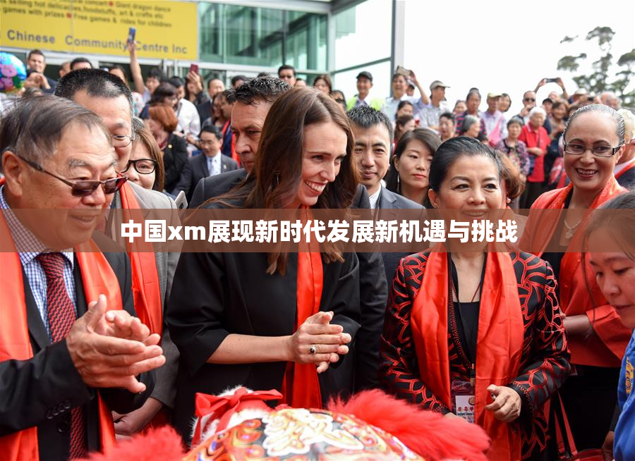 中国xm展现新时代发展新机遇与挑战