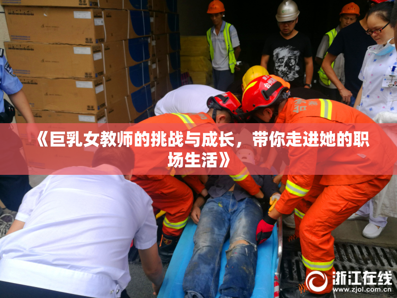 《巨乳女教师的挑战与成长，带你走进她的职场生活》