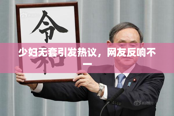 少妇无套引发热议，网友反响不一