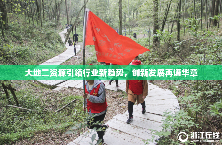 大地二资源引领行业新趋势，创新发展再谱华章