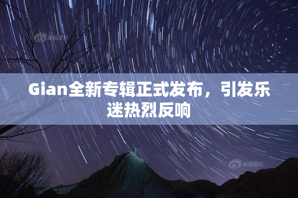 Gian全新专辑正式发布，引发乐迷热烈反响