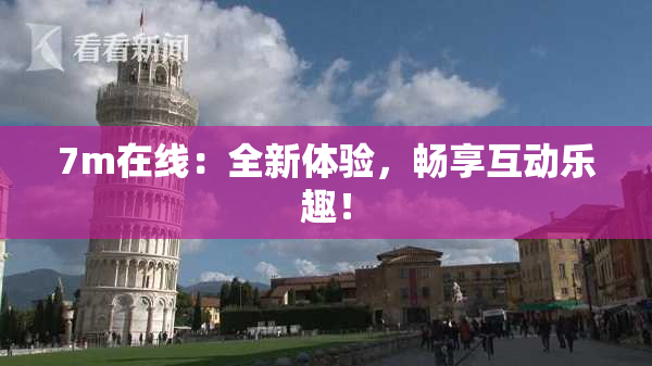 7m在线：全新体验，畅享互动乐趣！