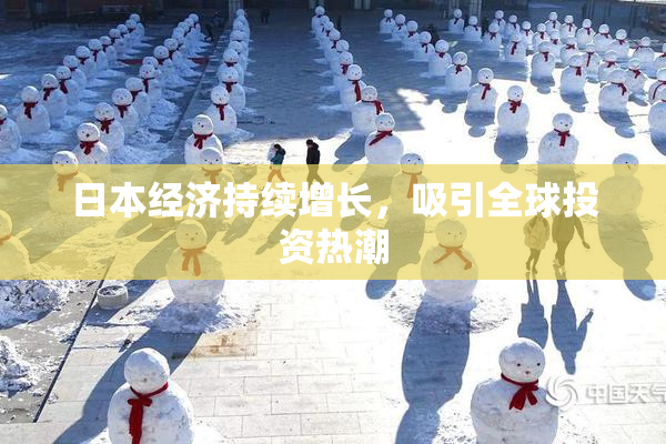 日本经济持续增长，吸引全球投资热潮
