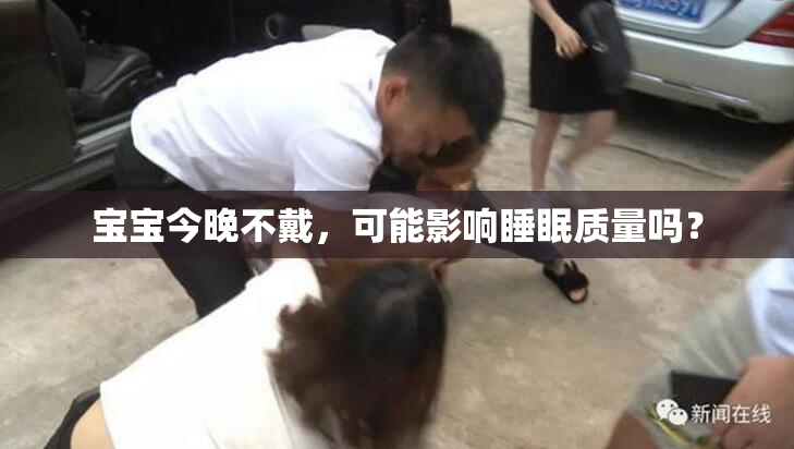 宝宝今晚不戴，可能影响睡眠质量吗？