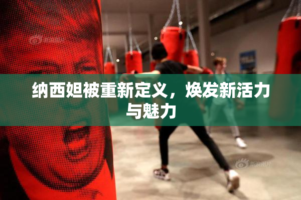 纳西妲被重新定义，焕发新活力与魅力
