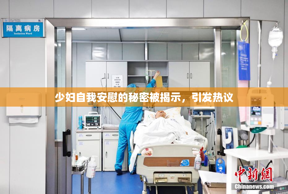 少妇自我安慰的秘密被揭示，引发热议