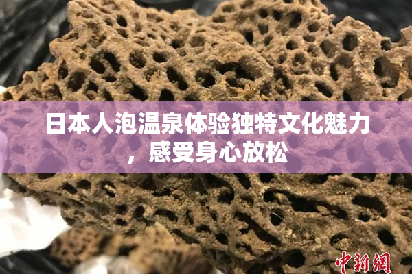 日本人泡温泉体验独特文化魅力，感受身心放松