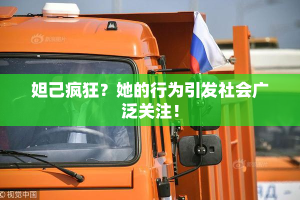 妲己疯狂？她的行为引发社会广泛关注！