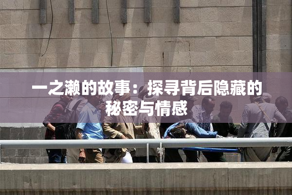 一之濑的故事：探寻背后隐藏的秘密与情感