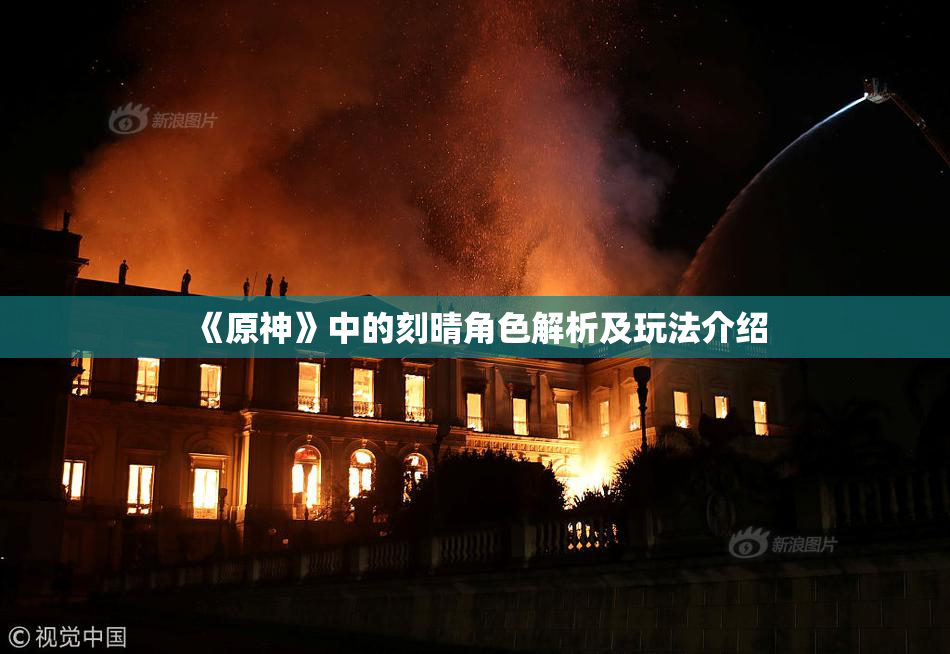《原神》中的刻晴角色解析及玩法介绍