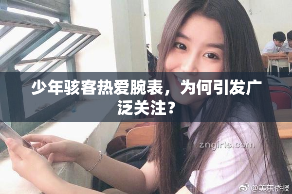 少年骇客热爱腕表，为何引发广泛关注？