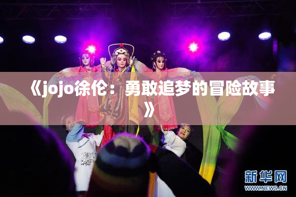 《jojo徐伦：勇敢追梦的冒险故事》