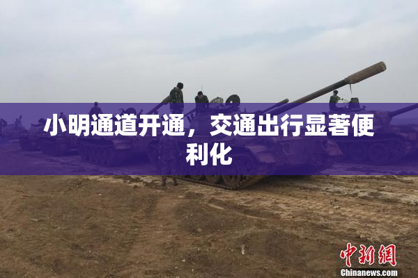 小明通道开通，交通出行显著便利化