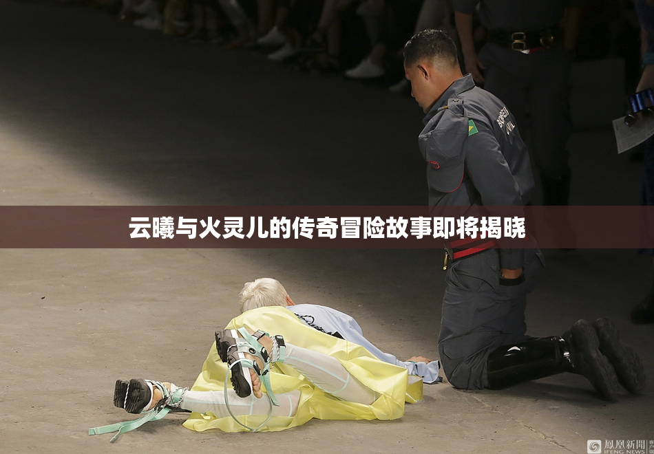 云曦与火灵儿的传奇冒险故事即将揭晓