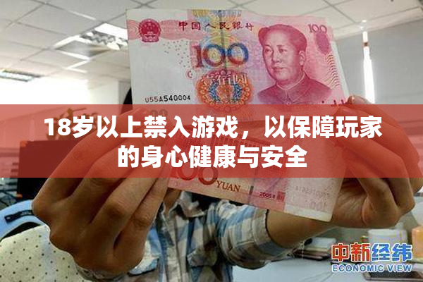 18岁以上禁入游戏，以保障玩家的身心健康与安全