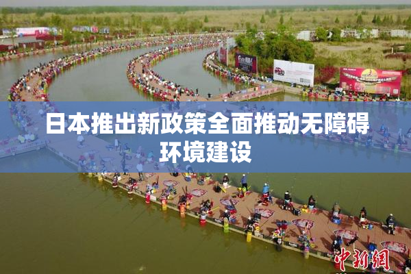 日本推出新政策全面推动无障碍环境建设