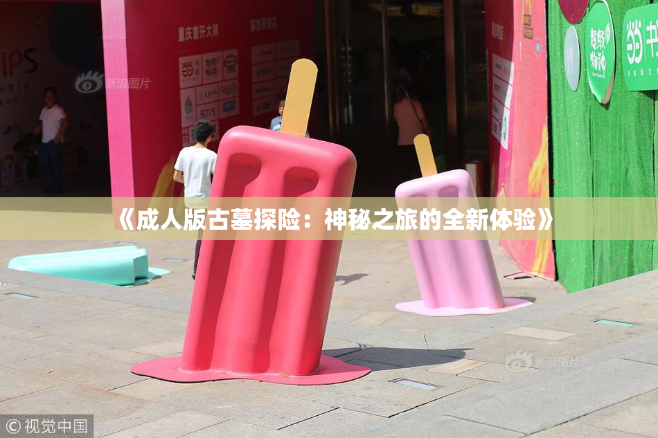 《成人版古墓探险：神秘之旅的全新体验》