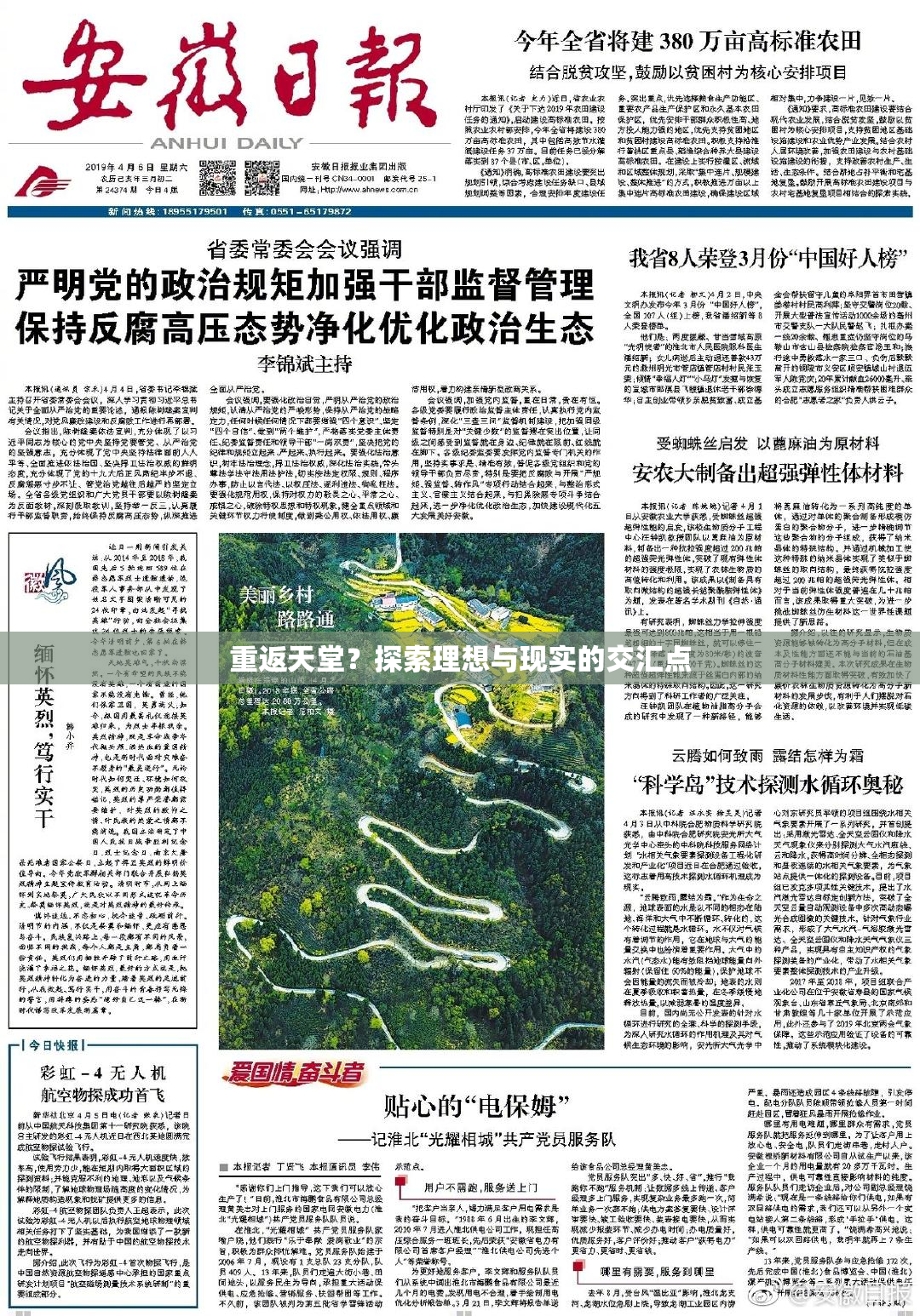 重返天堂？探索理想与现实的交汇点