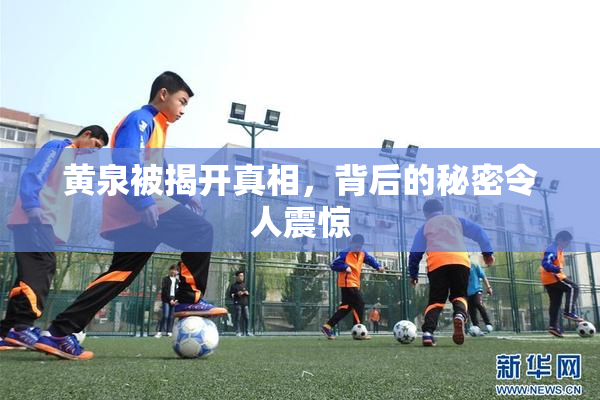 黄泉被揭开真相，背后的秘密令人震惊