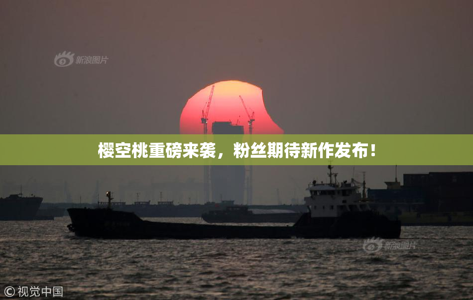 樱空桃重磅来袭，粉丝期待新作发布！