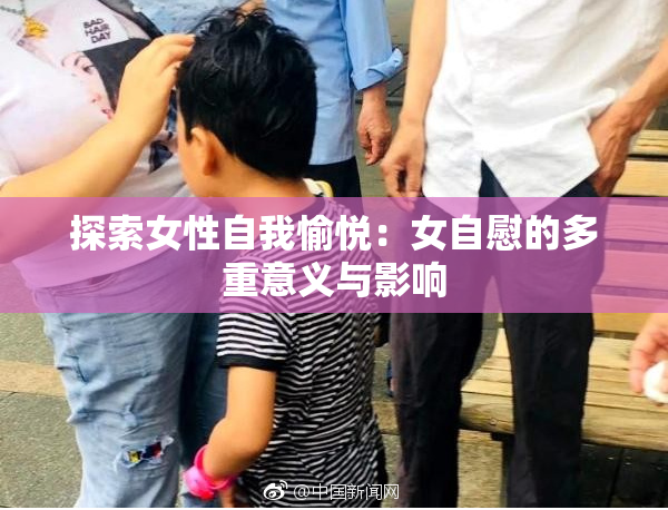 探索女性自我愉悦：女自慰的多重意义与影响