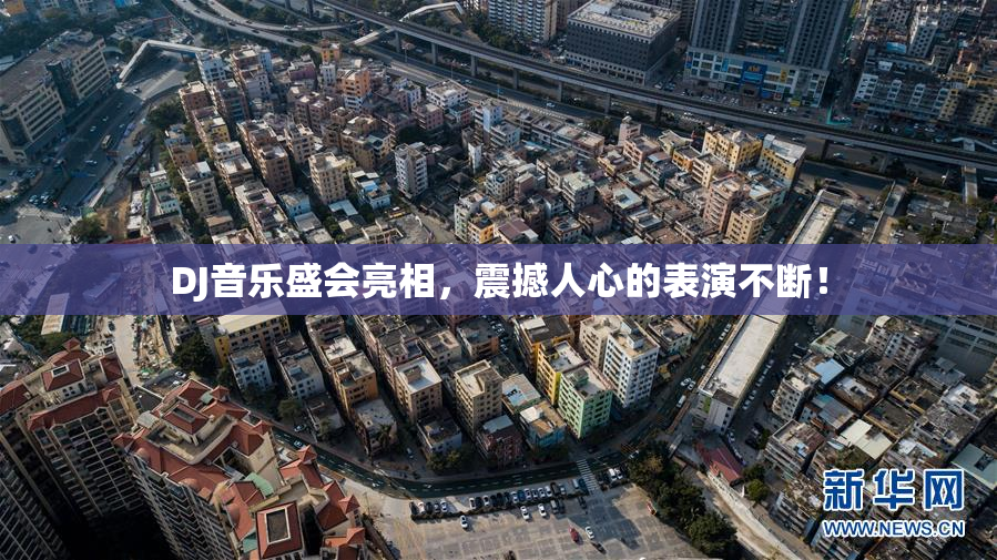 DJ音乐盛会亮相，震撼人心的表演不断！