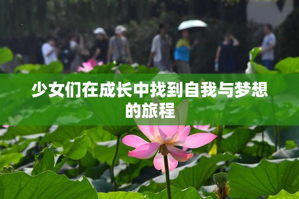 少女们在成长中找到自我与梦想的旅程