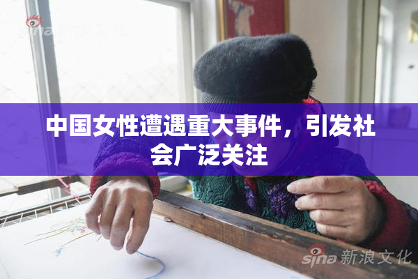 中国女性遭遇重大事件，引发社会广泛关注
