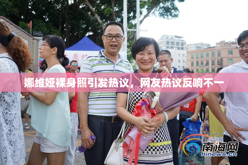 娜维娅裸身照引发热议，网友热议反响不一