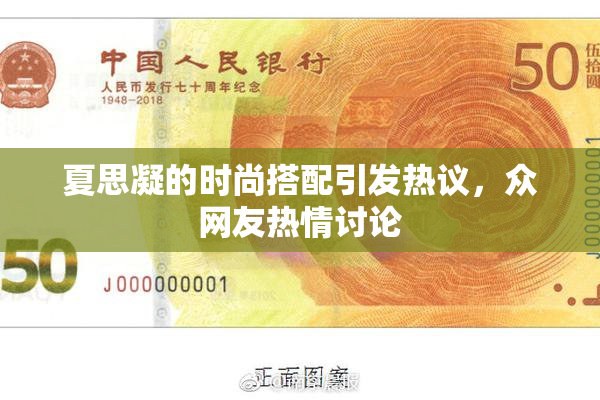 夏思凝的时尚搭配引发热议，众网友热情讨论