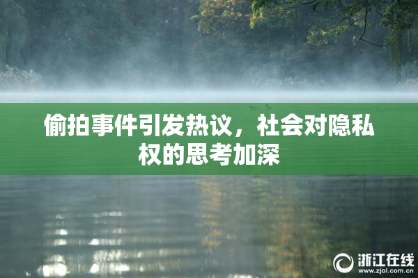 偷拍事件引发热议，社会对隐私权的思考加深