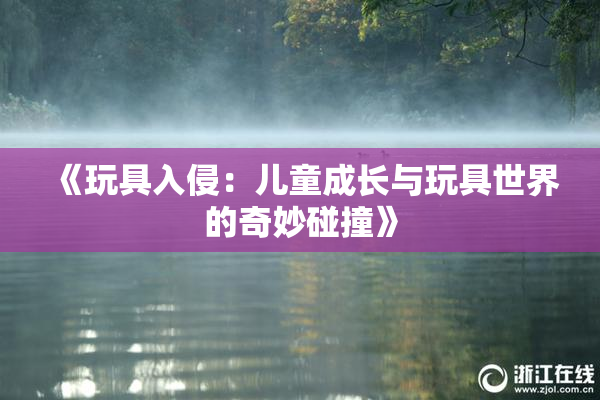 《玩具入侵：儿童成长与玩具世界的奇妙碰撞》