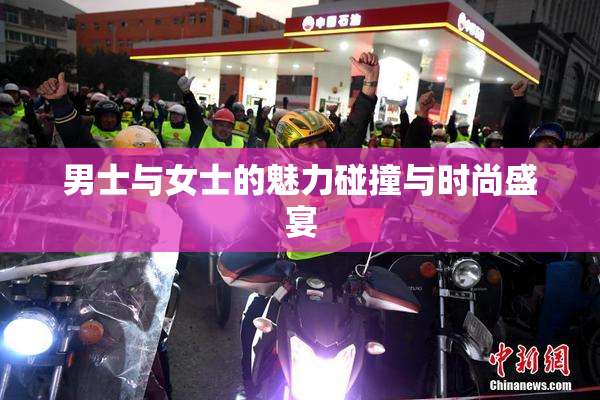男士与女士的魅力碰撞与时尚盛宴