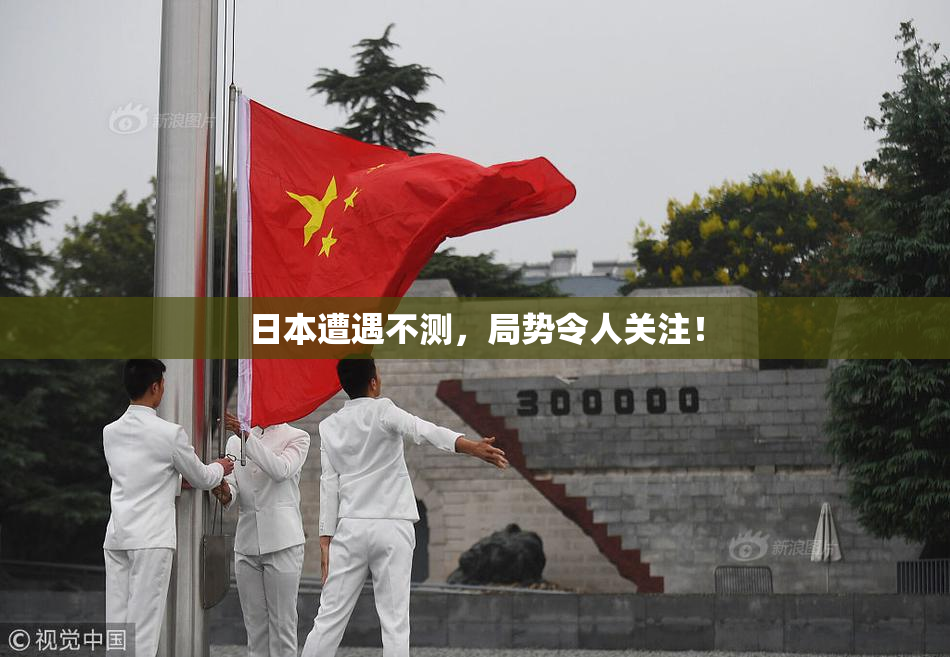 日本遭遇不测，局势令人关注！