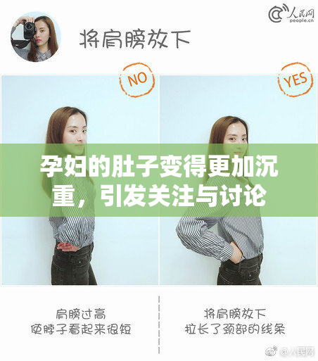 孕妇的肚子变得更加沉重，引发关注与讨论
