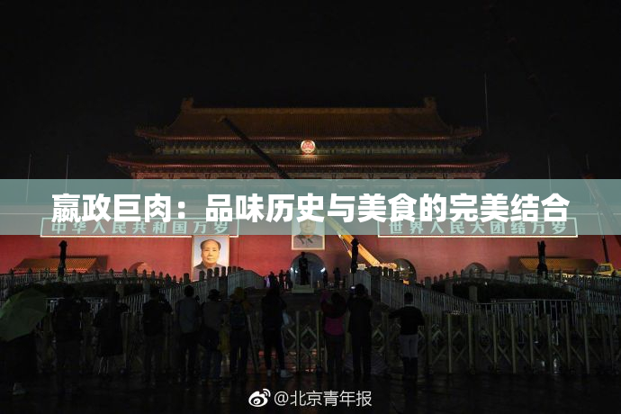 嬴政巨肉：品味历史与美食的完美结合