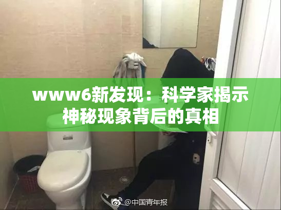 www6新发现：科学家揭示神秘现象背后的真相