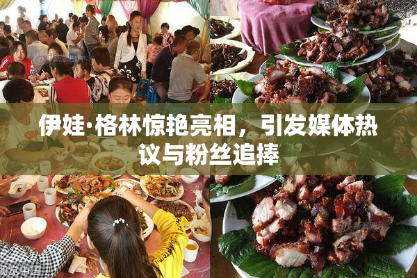 伊娃·格林惊艳亮相，引发媒体热议与粉丝追捧