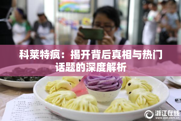 科莱特疯：揭开背后真相与热门话题的深度解析