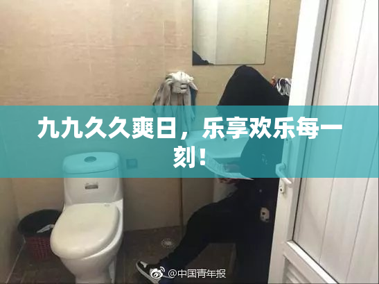 九九久久爽日，乐享欢乐每一刻！