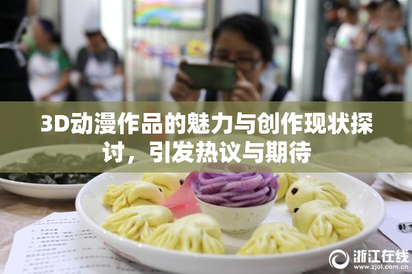 3D动漫作品的魅力与创作现状探讨，引发热议与期待