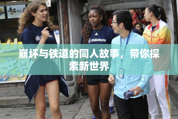 崩坏与铁道的同人故事，带你探索新世界