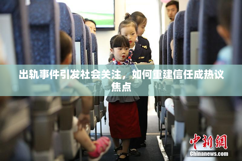 出轨事件引发社会关注，如何重建信任成热议焦点