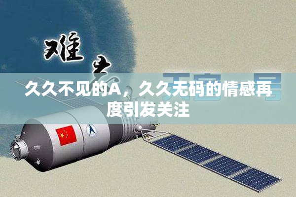 久久不见的A，久久无码的情感再度引发关注