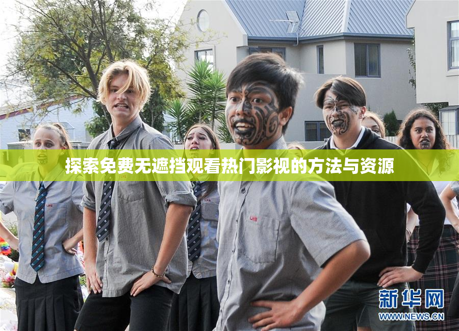 探索免费无遮挡观看热门影视的方法与资源