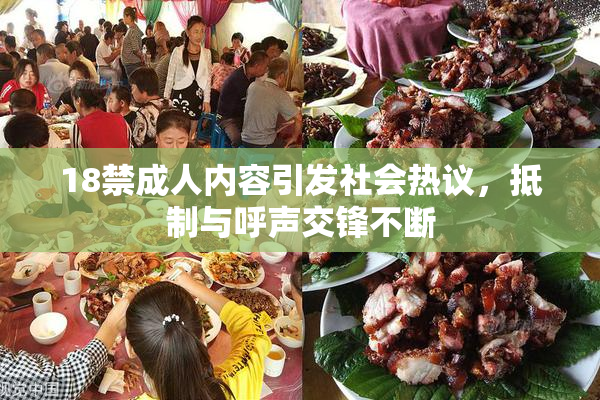 18禁成人内容引发社会热议，抵制与呼声交锋不断