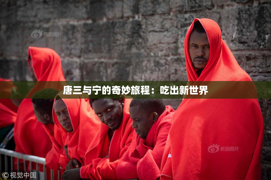 唐三与宁的奇妙旅程：吃出新世界