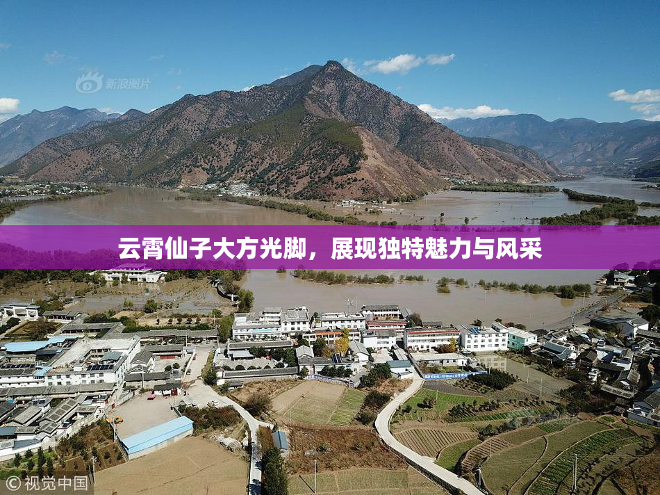云霄仙子大方光脚，展现独特魅力与风采